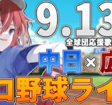 【プロ野球ライブ】広島東洋カープvs中日ドラゴンズのプロ野球観戦ライブ9/13(土)広島ファン、中日ファン歓迎！！！【プロ野球速報】【プロ野球一球速報】中日ドラゴンズ 中日ライブ 中日中継