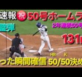 ♦️超速報♦️㊗️50号ホームラン〜50/50決めた〜【大谷翔平選手】vsフィラデルフィア•フィリーズ〜シリーズ2戦目〜2025年9月16日