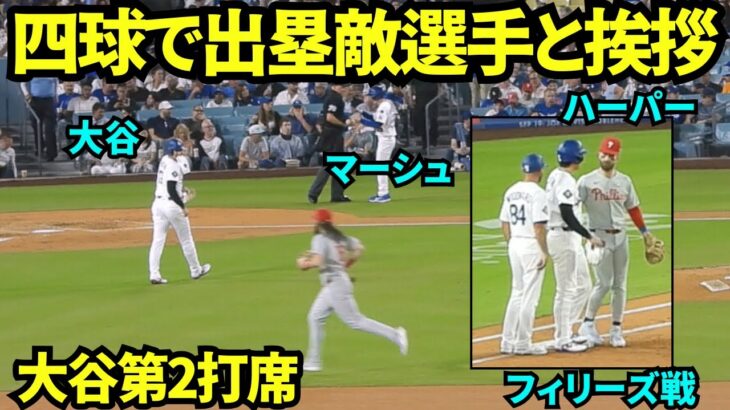 大谷第2打席は四球で出塁！一塁上でハーパーと挨拶し、ベンチに戻る際には本氏元エンゼルスのチームメイトのマーシュとあいさつした大谷翔平！！【現地映像】2025年9月15日フィリーズ戦