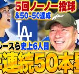 【速報】大谷翔平が史上6人目の快挙!2年連続50本塁打達成&先発登板で5回ノーノー投球『彼を見ていると野球をやり直したくなる』速報でお伝えします!! #shoheiohtani