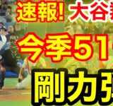 速報！キター㊗️大谷ウッタゾ!!!今季51号ホームラン！本塁打！大谷翔平　第4打席【9.17現地映像】フィリーズ0-3ドジャース1番DH大谷翔平　8回裏無死ランナーなし
