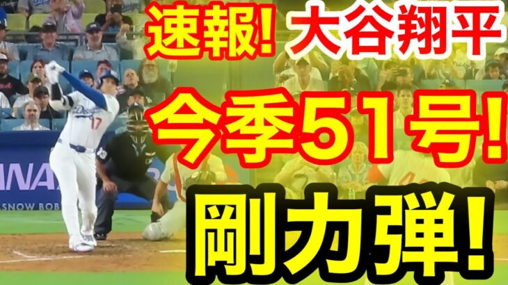 速報！キター㊗️大谷ウッタゾ!!!今季51号ホームラン！本塁打！大谷翔平　第4打席【9.17現地映像】フィリーズ0-3ドジャース1番DH大谷翔平　8回裏無死ランナーなし