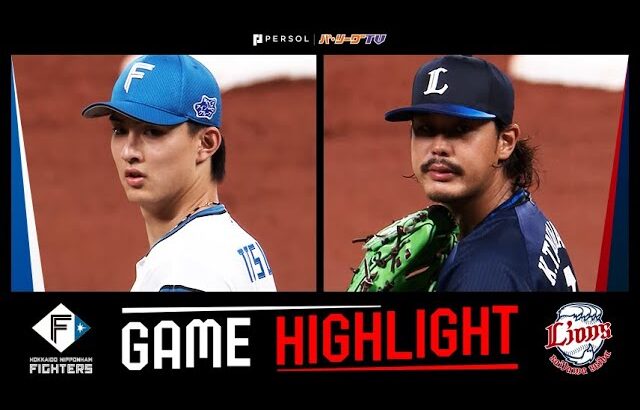 2025年9月12日 北海道日本ハム対埼玉西武 試合ハイライト