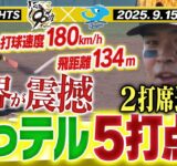 【9月15日 阪神-中日 ハイライト】佐藤輝！その姿ワールドクラス！衝撃弾含む2打席連続HR！！阪神タイガース密着！応援番組「虎バン」ABCテレビ公式チャンネル