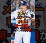 村上宗隆のメジャー移籍先第一候補がついに判明
