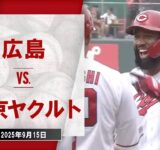 【ハイライト】広島 vs.東京ヤクルト｜プロ野球2025公式戦(9月15日)#carp