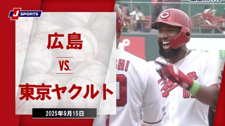 【ハイライト】広島 vs.東京ヤクルト｜プロ野球2025公式戦(9月15日)#carp
