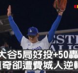 【MLB】大谷50轟50K寫紀錄 道奇卻遭費城人逆轉/愛爾達電視20250917
